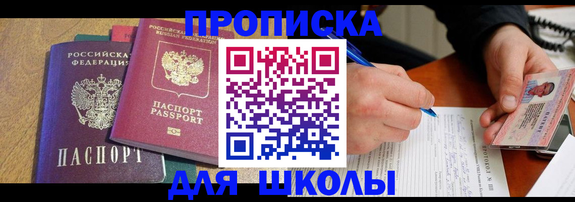 регистрация для школы в Щёлкино